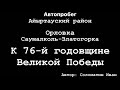 ГАЗ-69  Автопробег к 76-й годовщине Великой Победы!