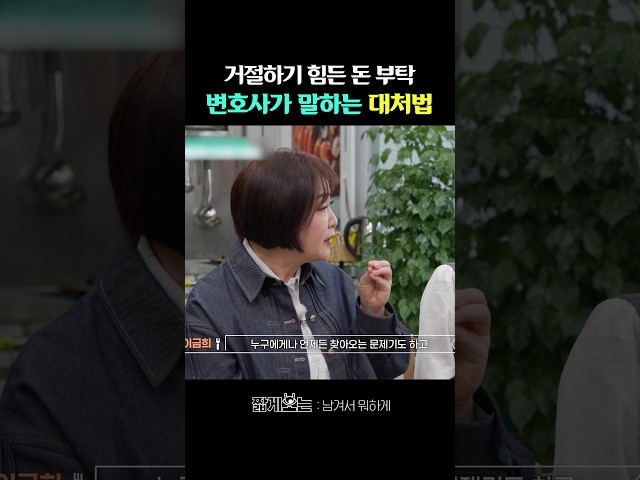 변호사의 돈 거래 원칙 #남겨서뭐하게