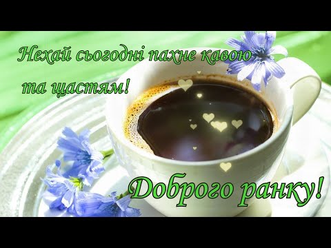 Доброго ранку! Гарного дня! Сонячного настрою! Побажання вдалого та позитивного дня! Посміхнись!