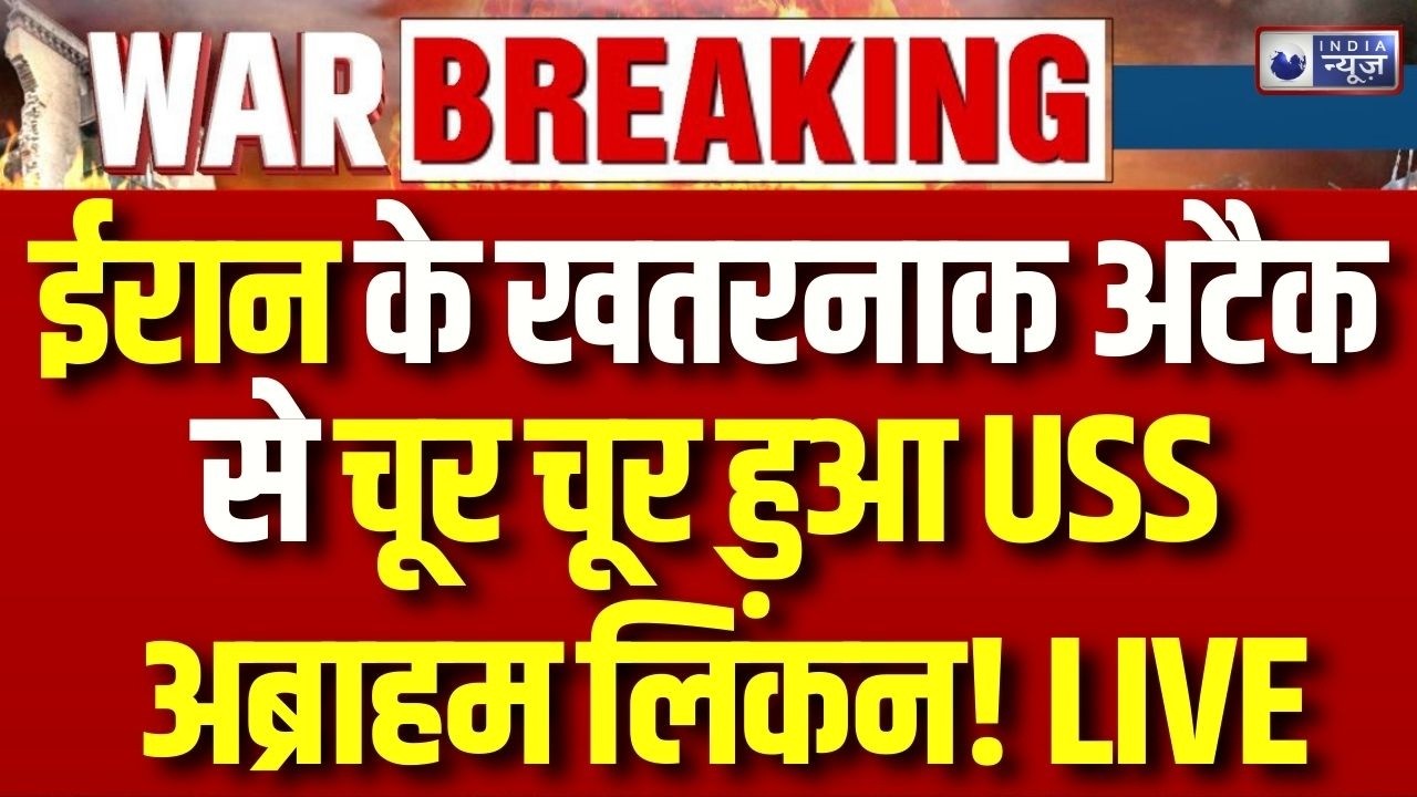 Iran Israel America War Update: USS अब्राहम लिंकन पर ईरान का हमला | Breaking | Trump