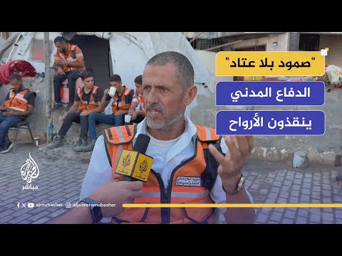 صمود بلا إمكانيات ما رسالة الدفاع المدني في غزة للعالم