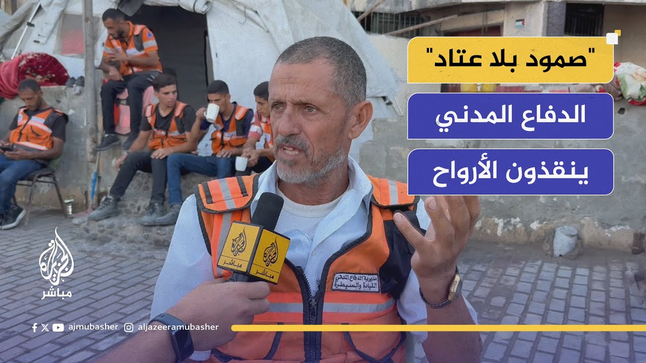 "صمود بلا إمكانيات".. ما رسالة الدفاع المدني في غزة للعالم؟