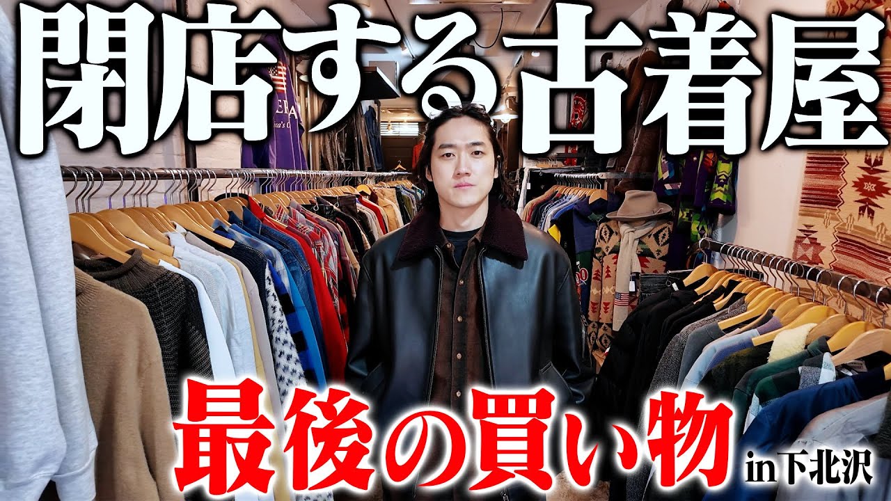 突如閉店が決まったあの古着屋で最後に本気のヴィンテージを買いました【下北沢/下北古着巡り】