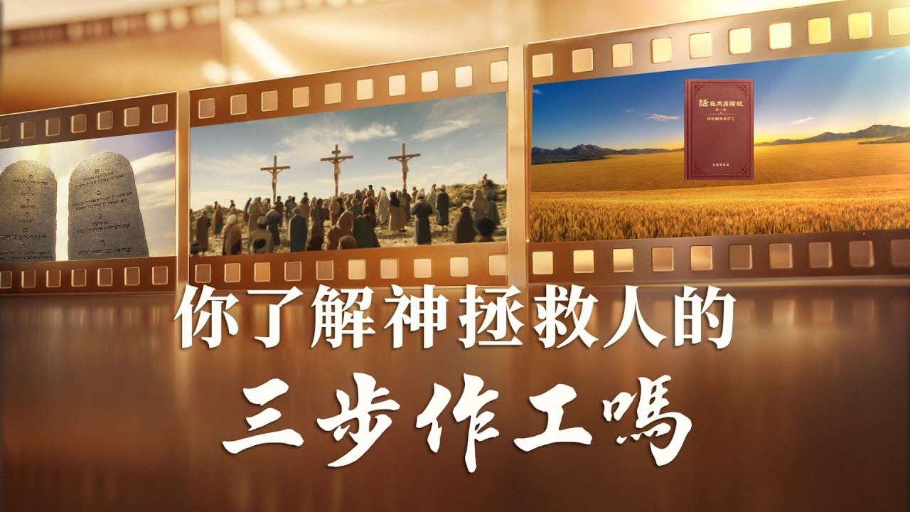 基督教會微電影《你了解神拯救人的三步作工嗎》