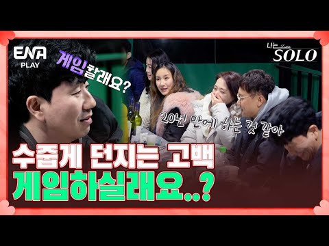 20년 <strong>만에</strong> 하는 술 게임으로 더욱 가까워지는 40대 솔로 남·여 I 나는 솔로 SOLO I EP40 I ENA <strong>PLAY</strong> I 매주 수요일 밤 10시 30분