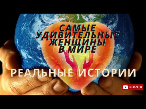 Самые удивительные женщины