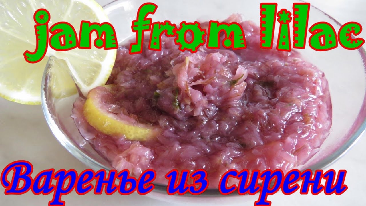 Варенье из Сирени Вкусное и полезное) jam from lilac
