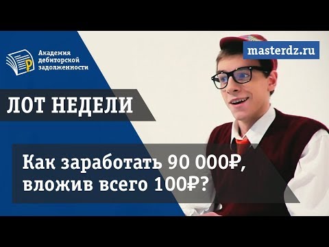 Дебиторская задолженность Как заработать 90 000₽, вложив всего 100₽? [АДЗ]