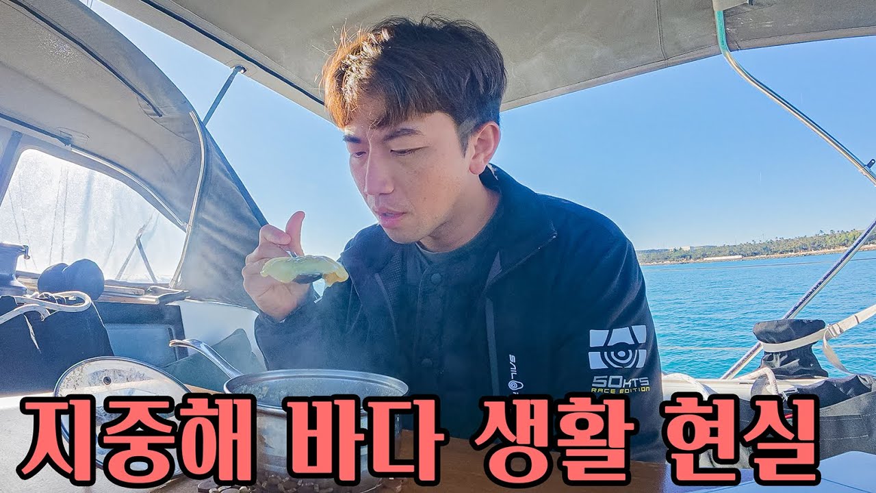 작은 돛단배에서 혼자 살아가는 한국 남자 #87