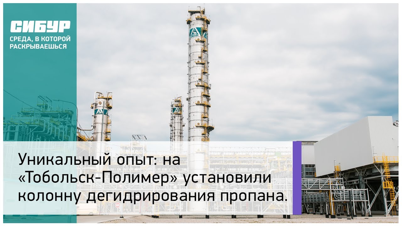 На «Тобольск—Полимер» установили колонну дегидрирования пропана - YouTube