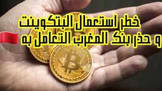 مخاطر استعمال البتكوين |bitcoin|...قرار بنك المغرب ??حذر استعماله و معاقبة مستخدميه