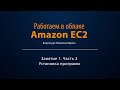 Работаем в облаке Amazon EC2. Занятие 1/2. Установка ПО