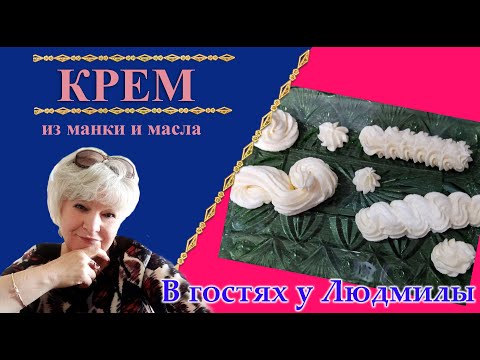 КРЕМ ДЛЯ ТОРТОВ ИЗ МАНКИ И МАСЛА.ОЧЕНЬ ВКУСНЫЙ ГУСТОЙ, ПРОСТОЙ В ПРИГОТОВЛЕНИИ И БЮДЖЕТНЫЙ