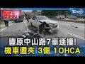 豐原中山路7車連撞! 機車遭夾 3傷 1OHCA｜TVBS新聞 @TVBSNEWS01