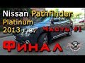 Nissan из США. Nissan из Америки. Nissan Pathfinder Titanium 2013 г. Часть #1 [ ниссан патфайндер ]