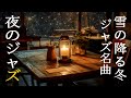 窓の外に大雪が降る中、冬のジャズ音楽でゆっくりお休みください ~ 長くて疲れた一日の後には、優しく心地よいジャズ ピアノ音楽に浸ってください。~ 最高のジャズ音楽とともに美しい夢を見ましょう