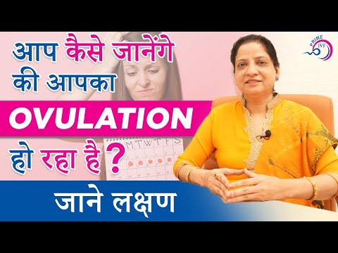 वीडियो: महिलाओं के लिए नोट: ओवुलेशन के दिनों का पता कैसे लगाएं