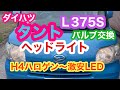 ダイハツタント ヘッドライトバルブ交換 H4ハロゲン→格安LEDバルブへ！