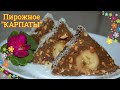 Пирожное Карпаты, пирожное с бананом, пирожные без выпечки, вкусное пирожное