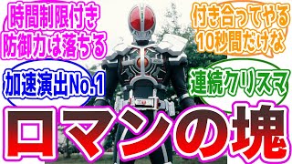 【最狂フォーム】アクセルフォーム、ロマンが詰まりまくってる…に対する視聴者の反応集【仮面ライダー555】