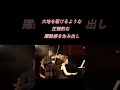三浦文彰　お祭り（タランテラ）のような爆発的な躍動感！ベートーヴェン ヴァイオリン・ソナタ第9番「クロイツェル」 #violin＃バイオリン、