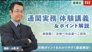 通関実務　体験講義&ポイント解説　～再挑戦！合格への近道へご招待～│資格の学校TAC[タック]