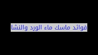 فوائد ماسك ماء الورد والنشا