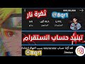 تبنيد حساب انستقرام 75 خلال دقيقة تبنيد حسابات انستقرام ثغرة نار ازاله حسابات انستقرام 2021