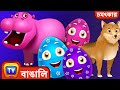      learn wild animals magical eggs  chuchu tv bengali surprise eggs