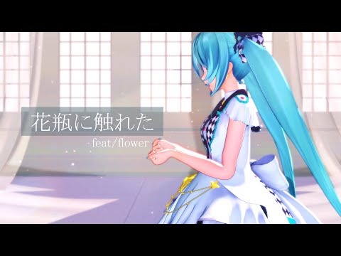 【MMD】花瓶に触れた 初音ミクが踊ってみた