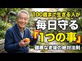 たとえ遺伝的に長寿家族でなくても、日々の「まめな」動き次第で100歳まで現役でいられる理由