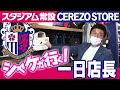 【シャケが行く!一日店長編】セレッソ大阪に常設グッズショップが誕生!