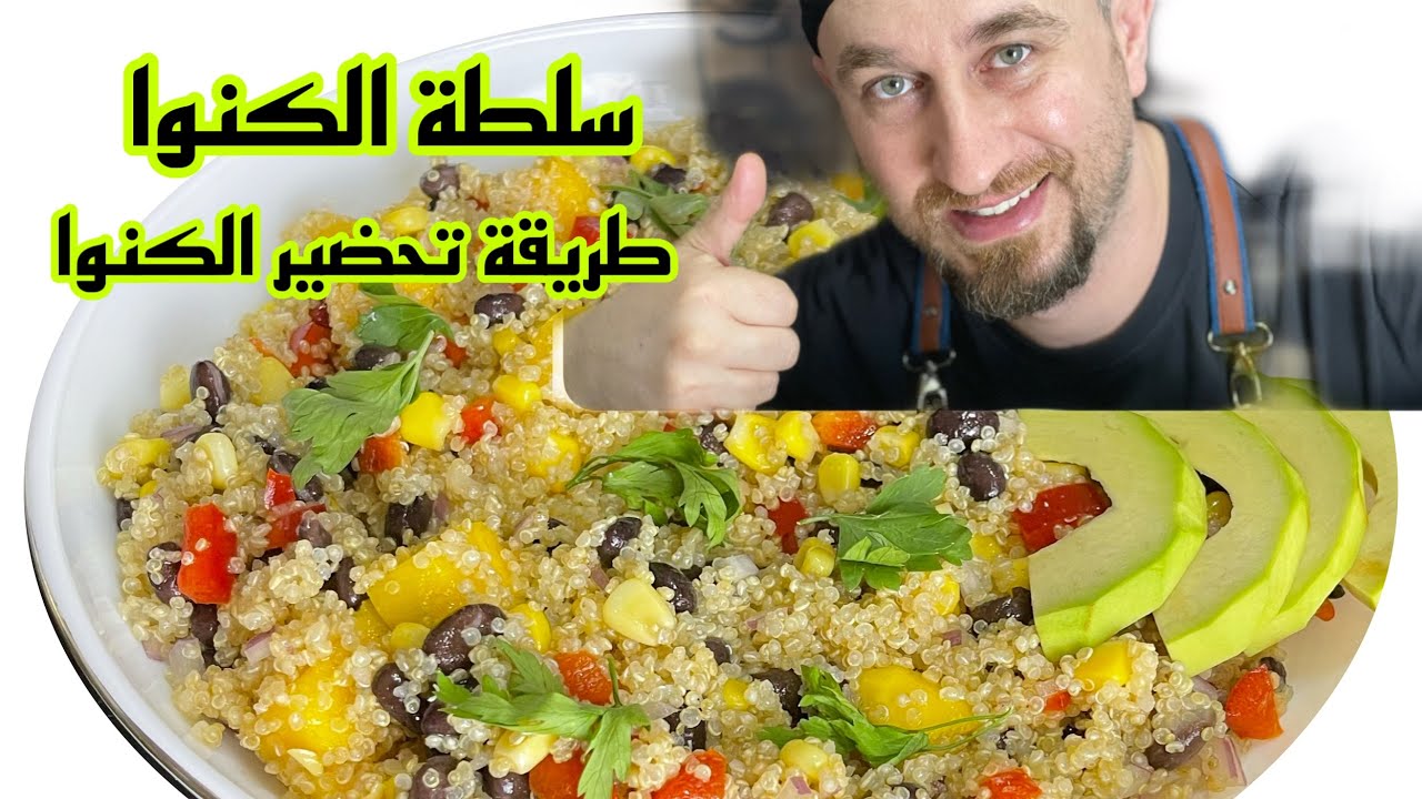 الطريقة الصحيحة لطبخ الكينوا / سلطة الكينوا الصحية