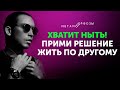 Хватит ныть! Прими решение жить по другому | Петр Осипов Метаморфозы БМ | Мета Разбор