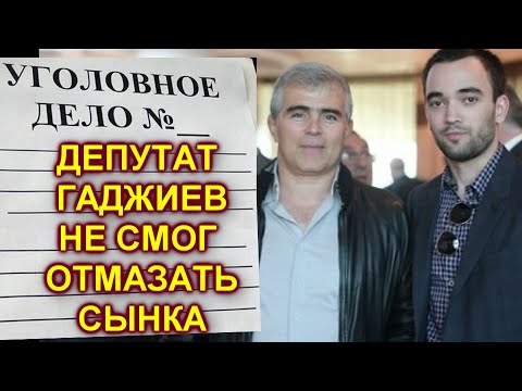 Сын дагестанского депутата Госдумы Мурада Гаджиева Абдулгамид получил реальный срок.