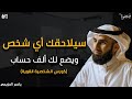 كيف تمتلك شخصية تجعل كل من يتعامل معك يحترمك ولايمكنه الاستغناء عنك كورس قوة الشخصية ياسر الحزيمي كيف تمتلك شخصية تجعل كل من يتعامل معك يحترمك ولايمكنه الاستغناء عنك كورس قوة الشخصية ياسر الحزيمي