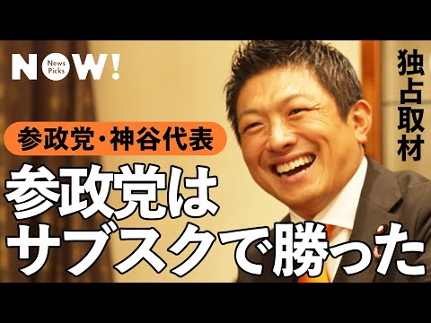 【独占取材】神谷代表が参政党大躍進の「手法」を徹底証言（政党DIY／KAZUYA／安倍晋三／ゴレンジャー／CGS／イシキカイカク）