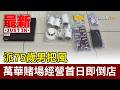 派75歲男把風 萬華賭場經營首日即倒店【最新快訊】