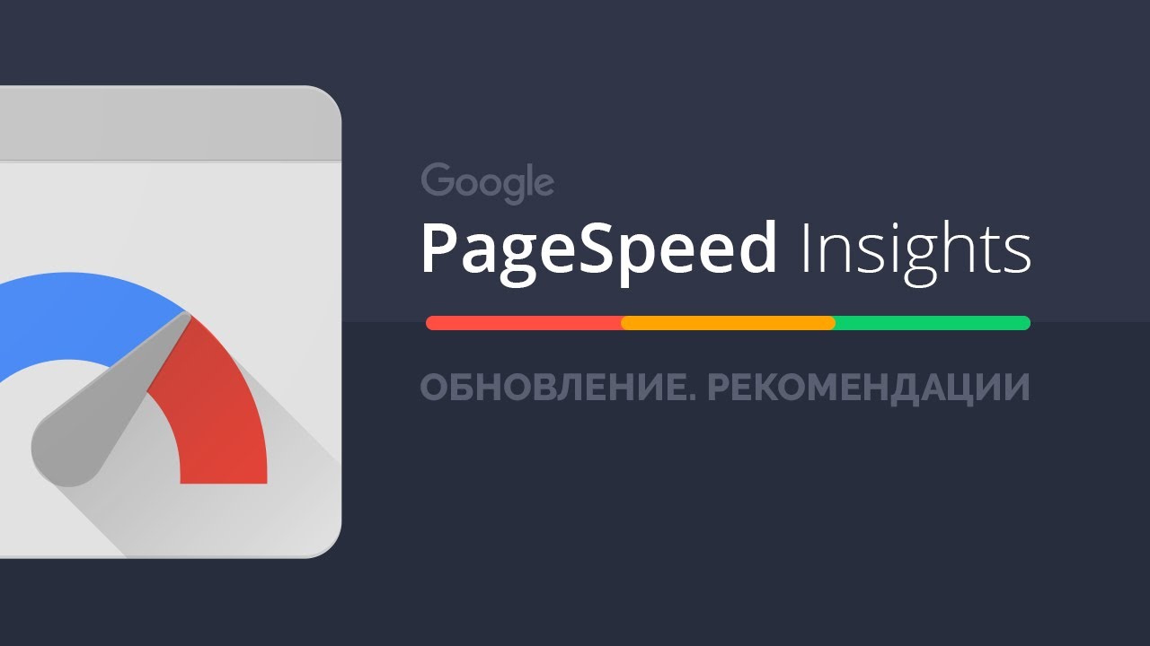 Рекомендации PageSpeed Insights (обновление)
