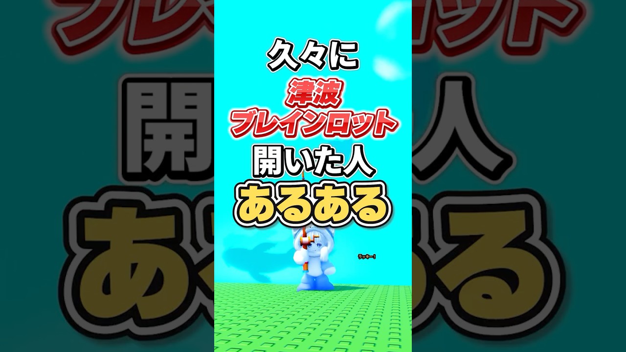 久々に"津波から逃げるブレインロット"やった人あるある #roblox #brainrots #ロブロックス#shorts