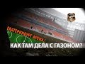 «Екатеринбург Арена» за месяц до первого матча // Репортаж «Урал-ТВ»