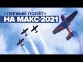 «Сон, питание и отдых»: члены пилотажной группы «Первый полёт» рассказали о подготовке к МАКС-2021