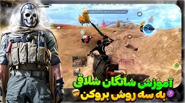 3 روش شلاقی زدن حرفه ای🔥 مثل بروکن! | کالاف دیوتی موبایل