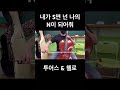 TWS &amp; Cello 내가 S면 넌 나의 N이 되어줘 #shorts #kpop