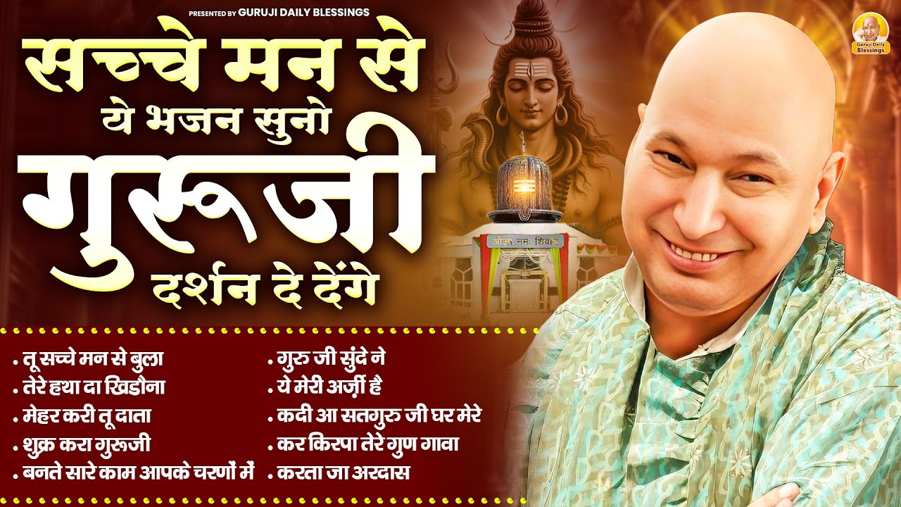 सच्चे मन से ये भजन सुनो गुरूजी दर्शन दे देंगे | Guru Ji Satsangi Bhajan