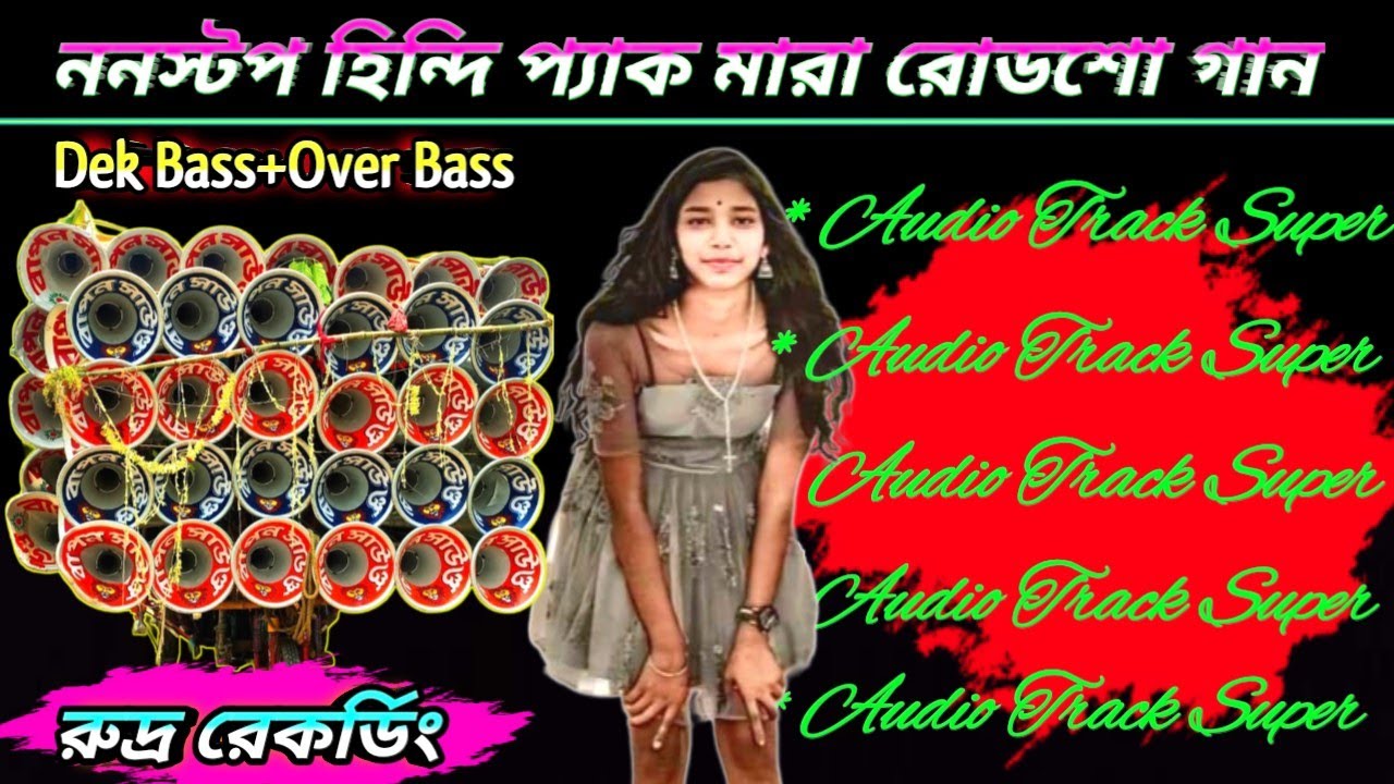ননস্টপ হিন্দি প্যাক মারা রোডশো গান//Dek Bass+Over Bass//Hindi Road Show Song//রুদ্র রেকর্ডিং🎶