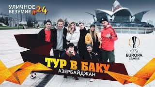 Уличное Безумие #24 — Тур в Баку / Азербайджан Уличное Безумие #24 — Тур в Баку / Азербайджан