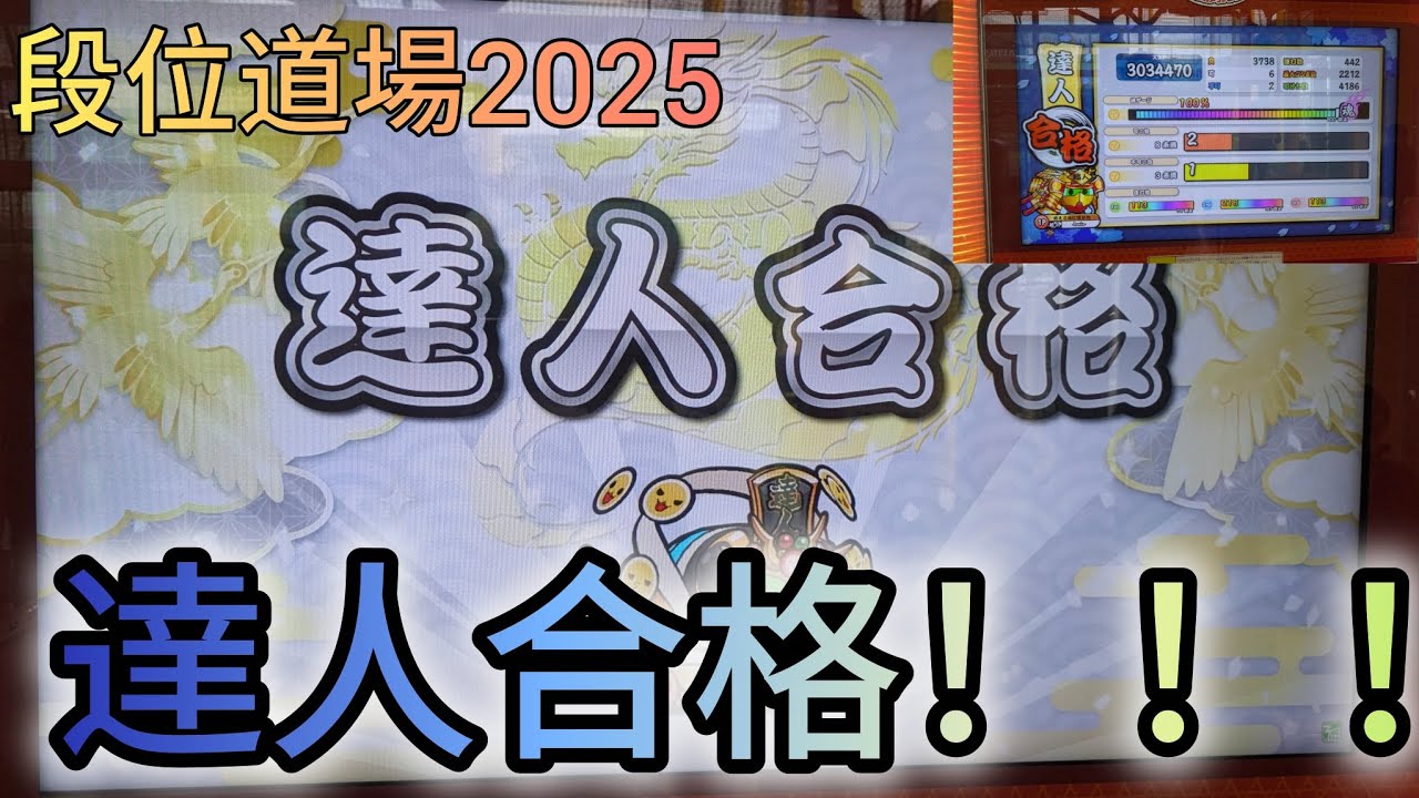段位道場2025 達人合格＿＿。