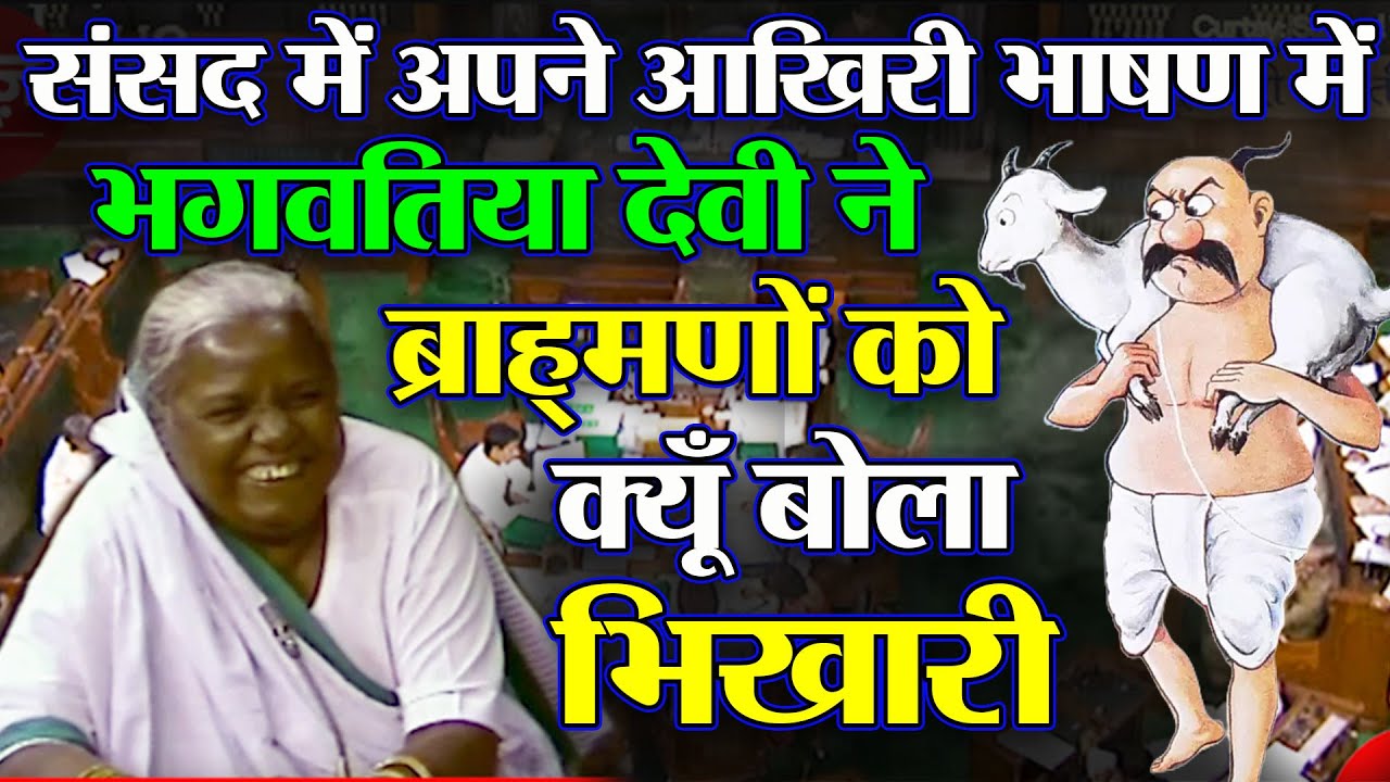 Old Video: संसद में Bhagwati Devi ने भिखारियों और ब्राह्मणों को क्यूँ हडकाया ? | News Hunters |