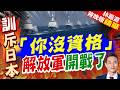 日本自衛隊自稱「日本海軍」 中國軍隊:注意你的言辭！｜「你沒資格」 解放軍開戰了｜郭正亮.介文汲.栗正傑深度剖析?【林嘉源辣晚報】精華版 @中天新聞CtiNews